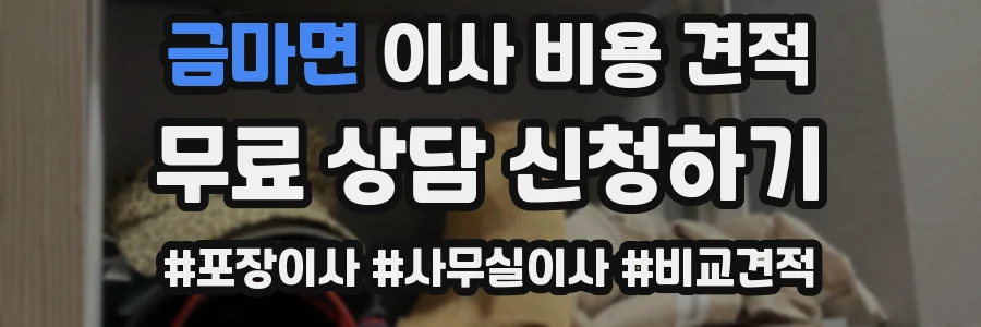 금마면 이사 비용 견적