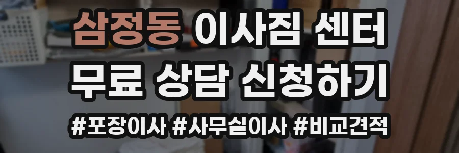삼정동 이사짐 센터
