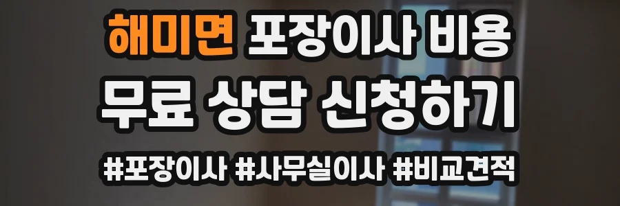 해미면 포장이사 비용
