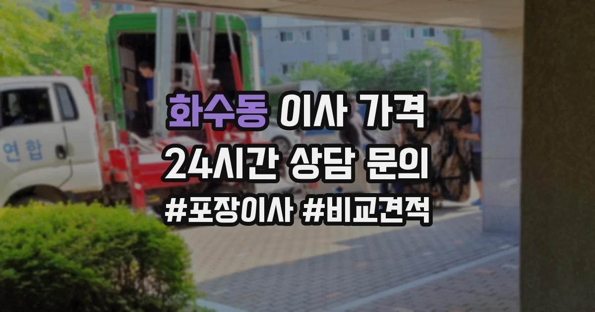 화수동 이사 가격
