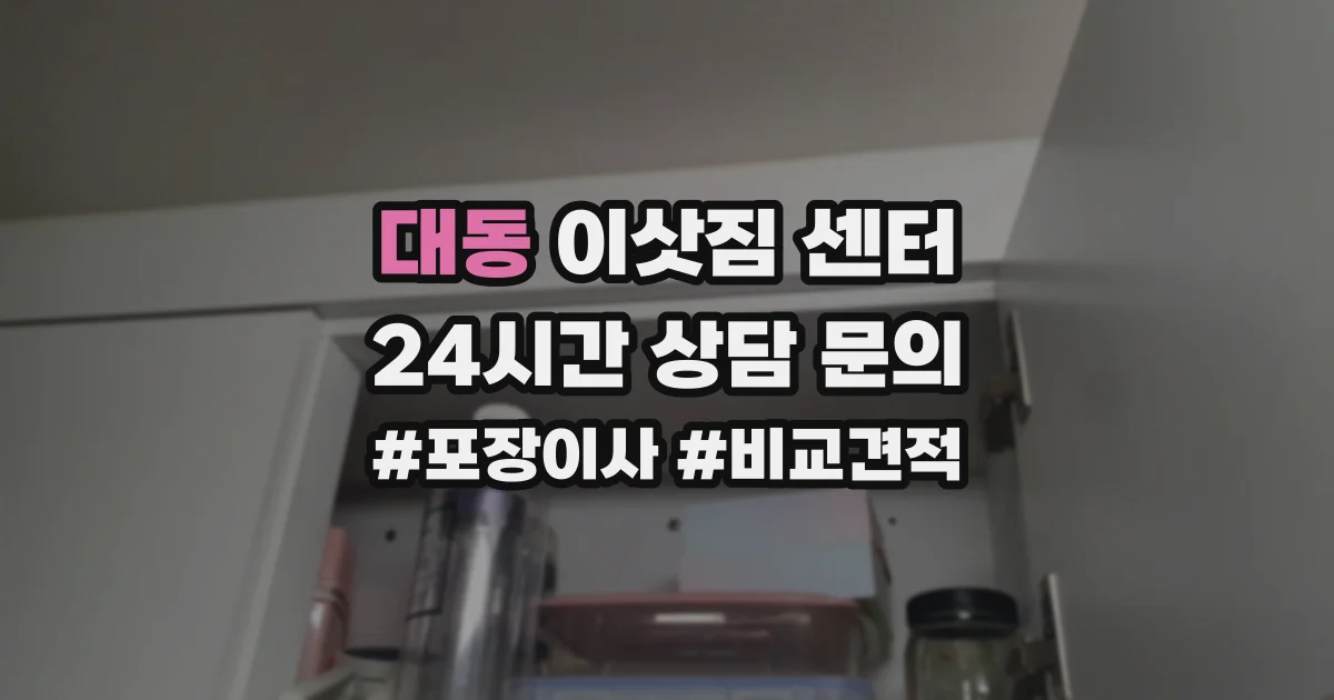대동 이삿짐 센터