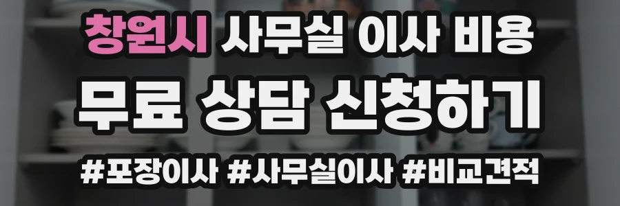 창원시 사무실 이사 비용