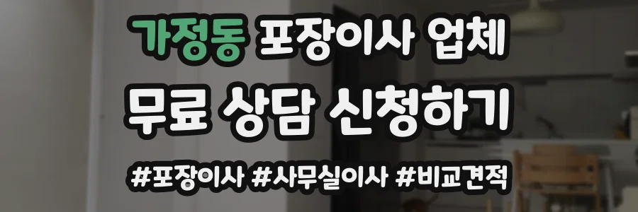 가정동 포장이사 업체