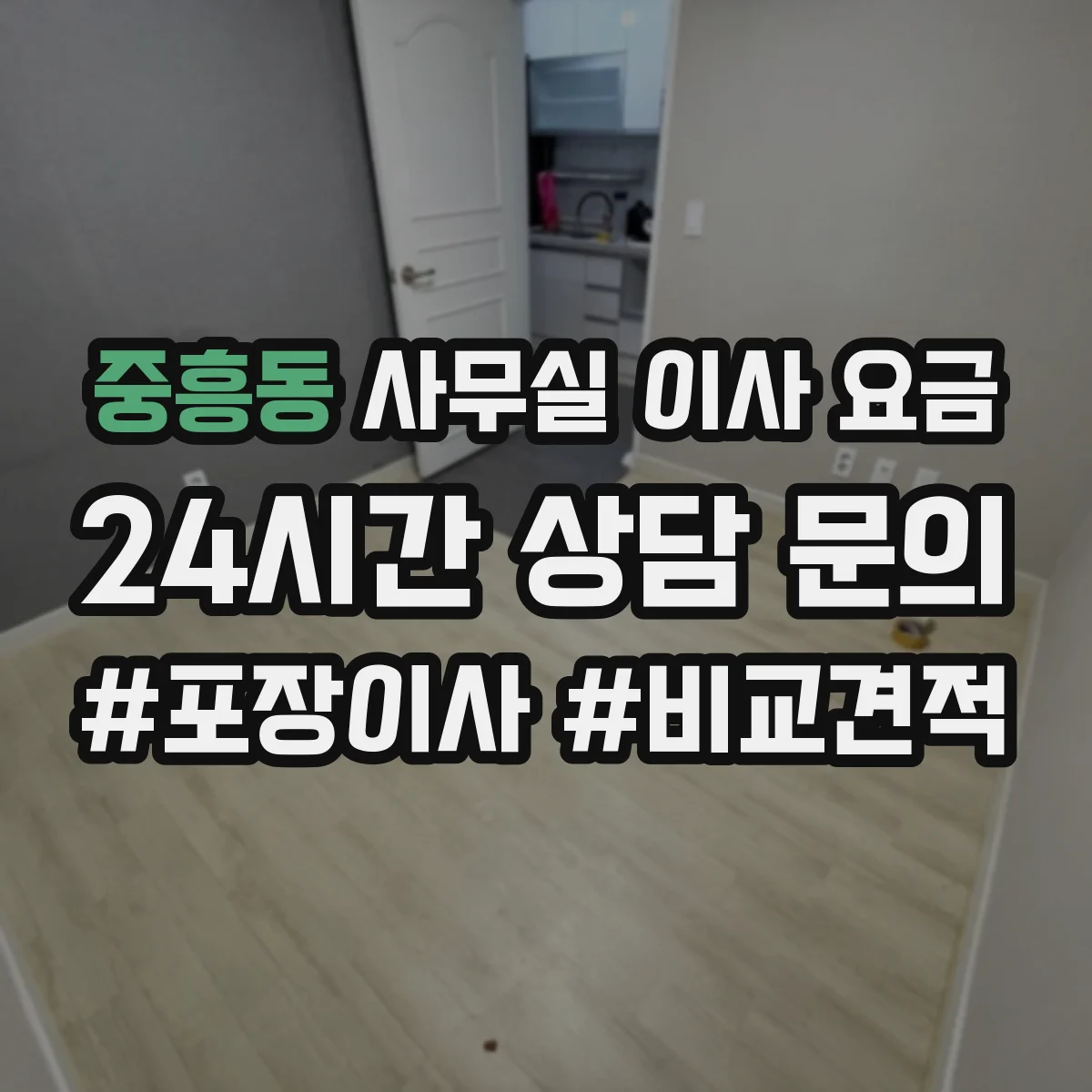 중흥동 사무실 이사 요금