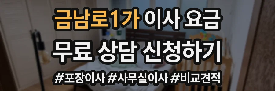 금남로1가 이사 요금