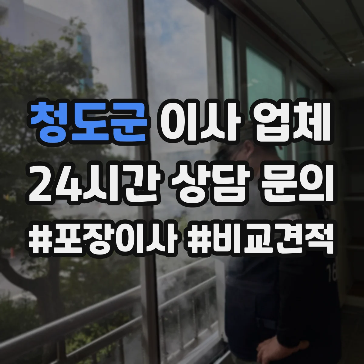 청도군 이사 업체