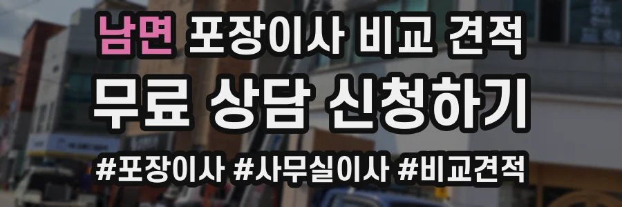 남면 포장이사 비교 견적