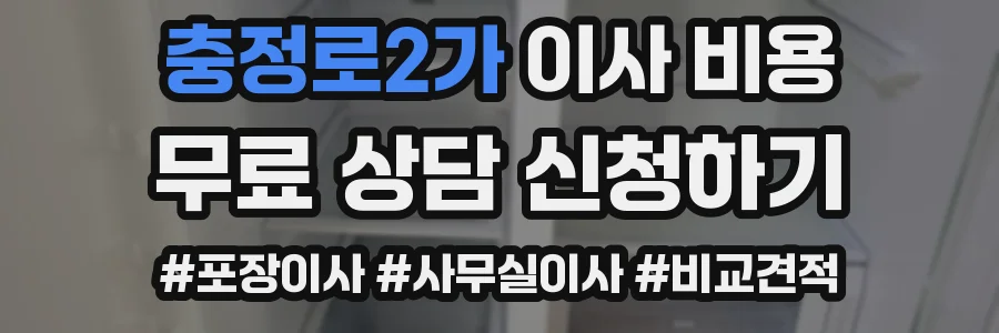 충정로2가 이사 비용
