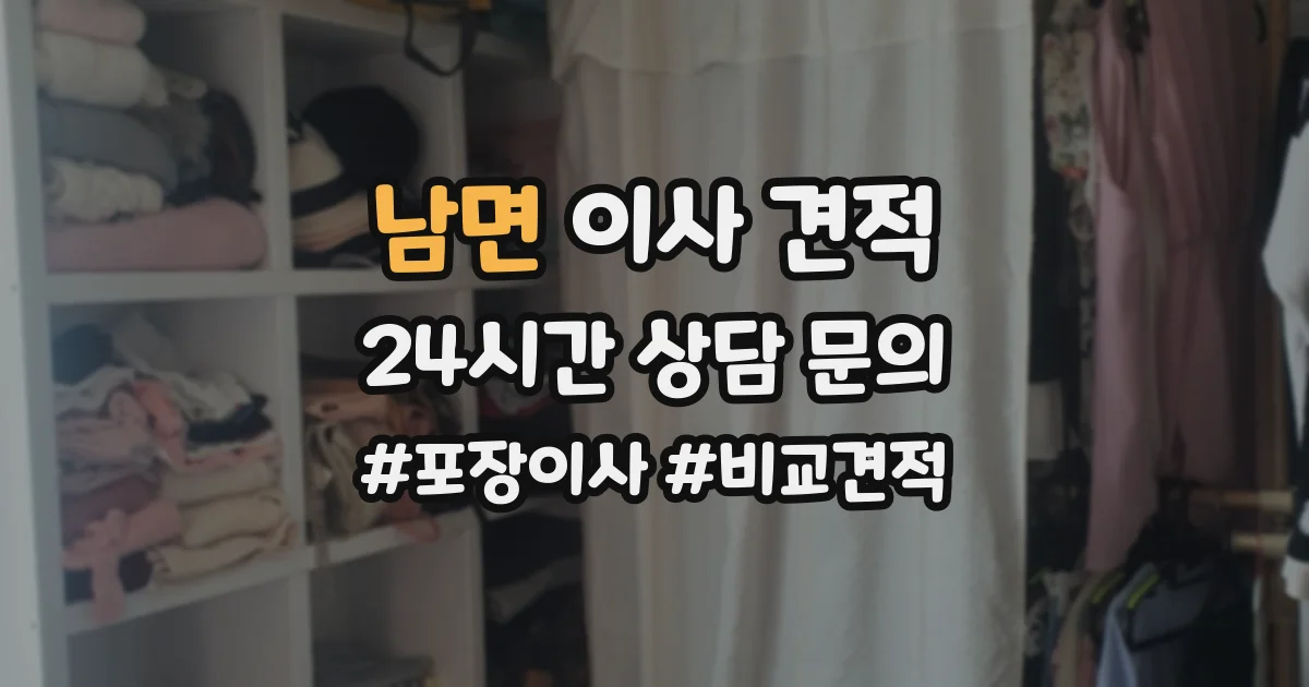 남면 이사 견적