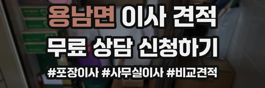 용남면 이사 견적