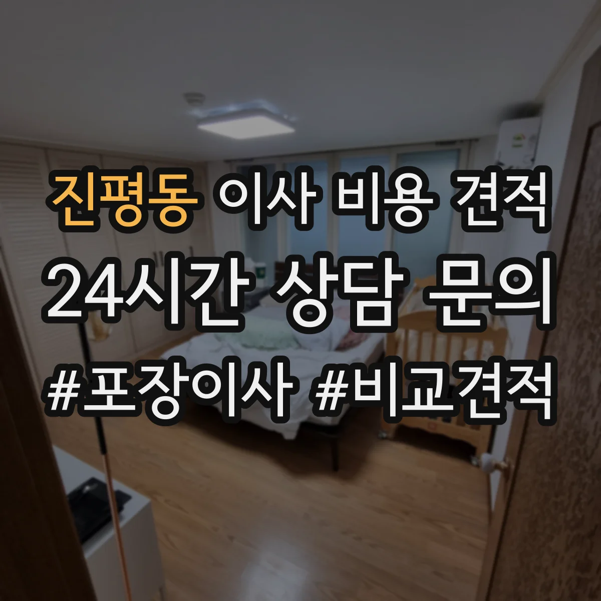 진평동 이사 비용 견적