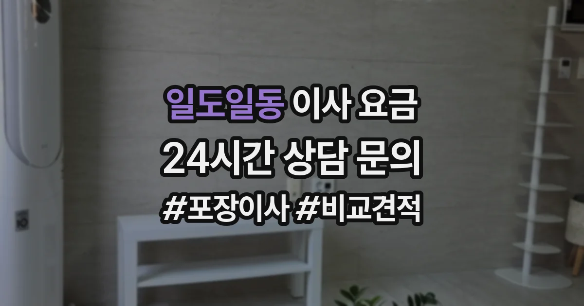 일도일동 이사 요금