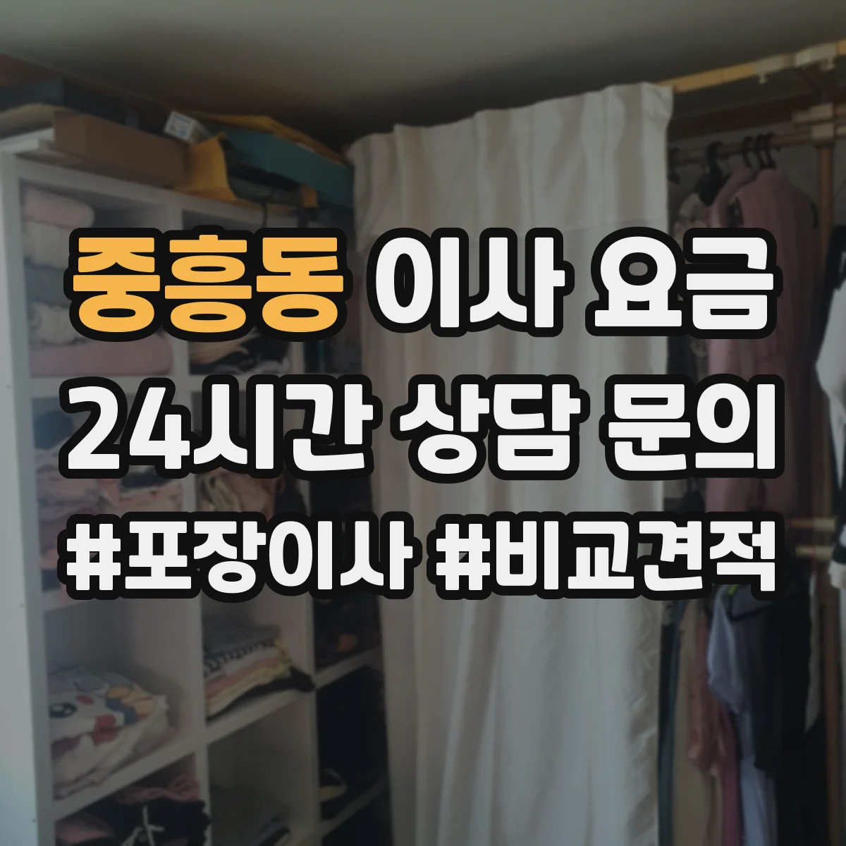 중흥동 이사 요금