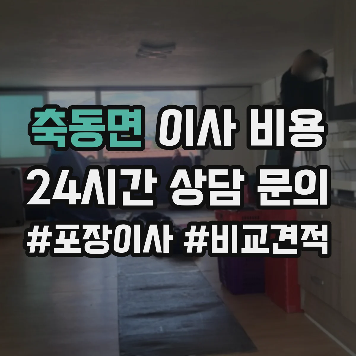 축동면 이사 비용
