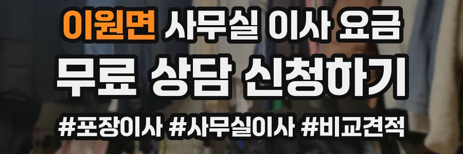 이원면 사무실 이사 요금