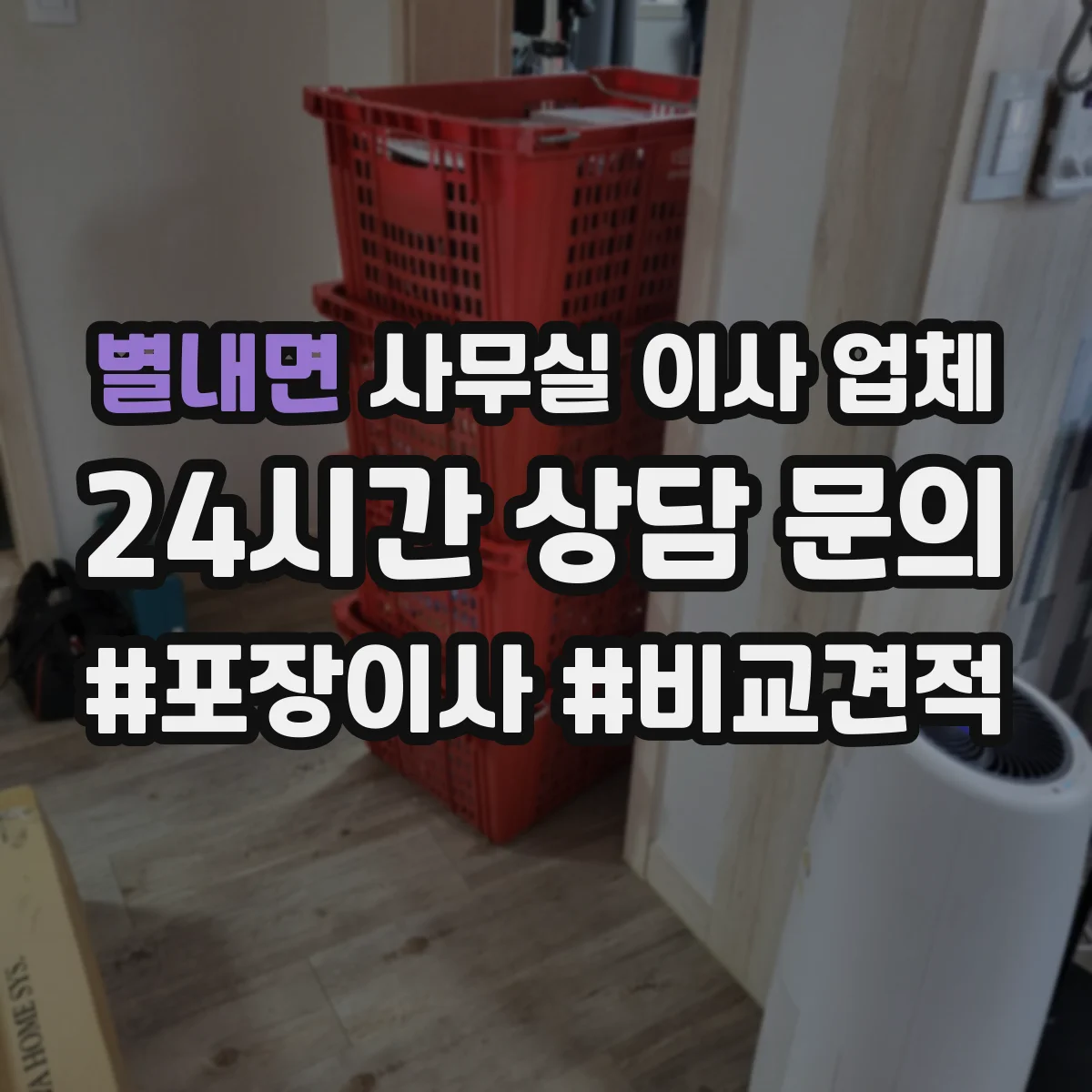 별내면 사무실 이사 업체