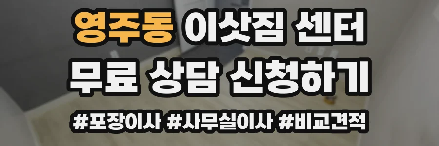 영주동 이삿짐 센터