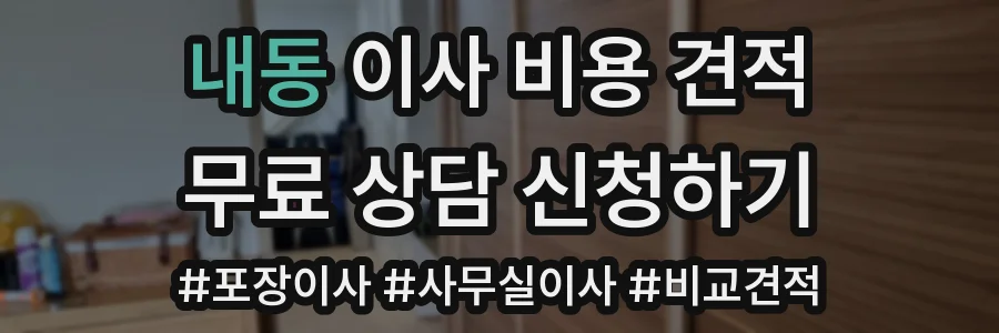내동 이사 비용 견적