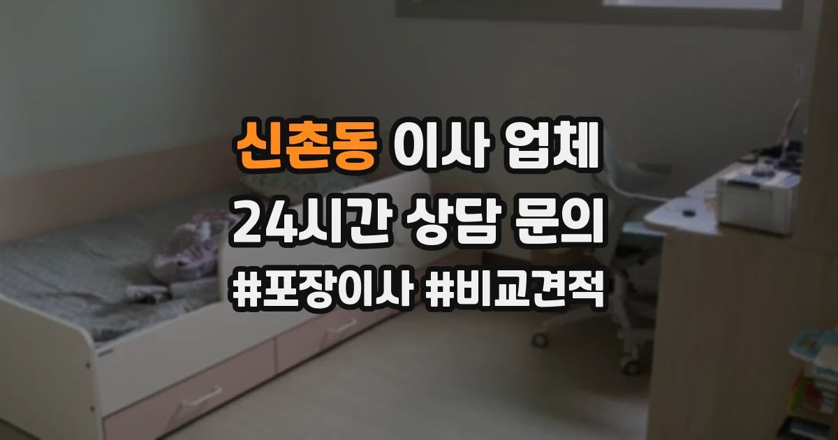 신촌동 이사 업체