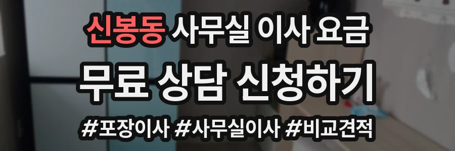 신봉동 사무실 이사 요금