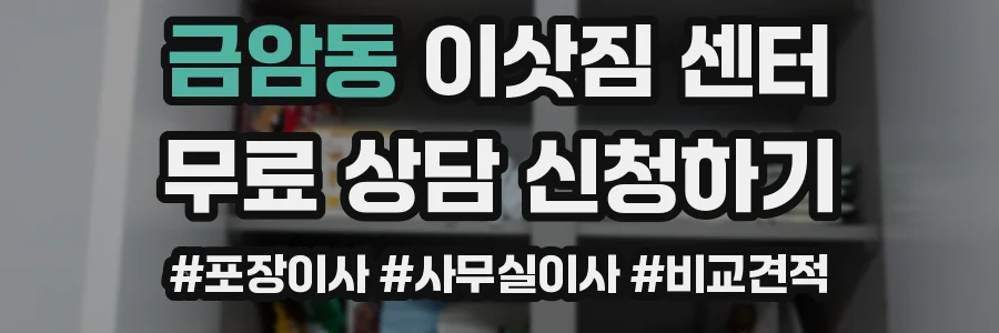 금암동 이삿짐 센터