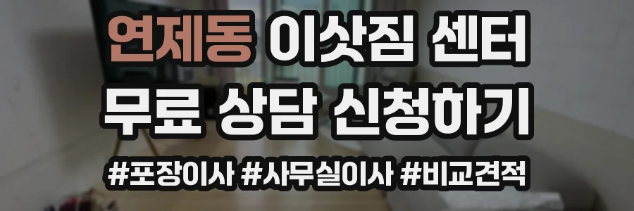 연제동 이삿짐 센터
