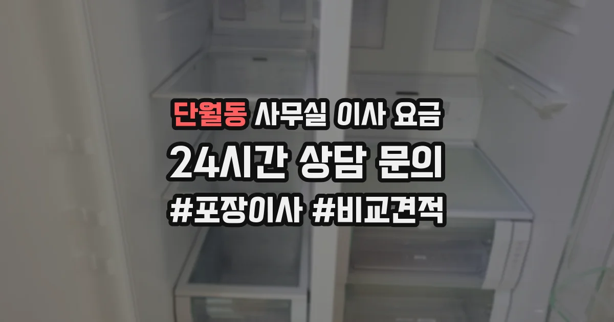 단월동 사무실 이사 요금