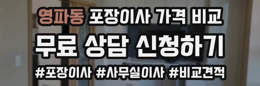 영파동 포장이사 가격 비교
