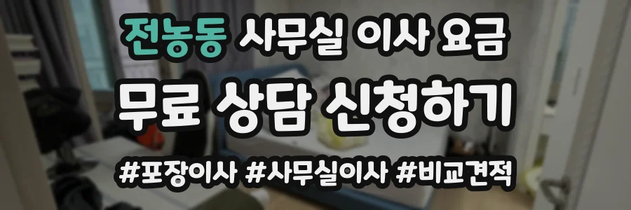 전농동 사무실 이사 요금