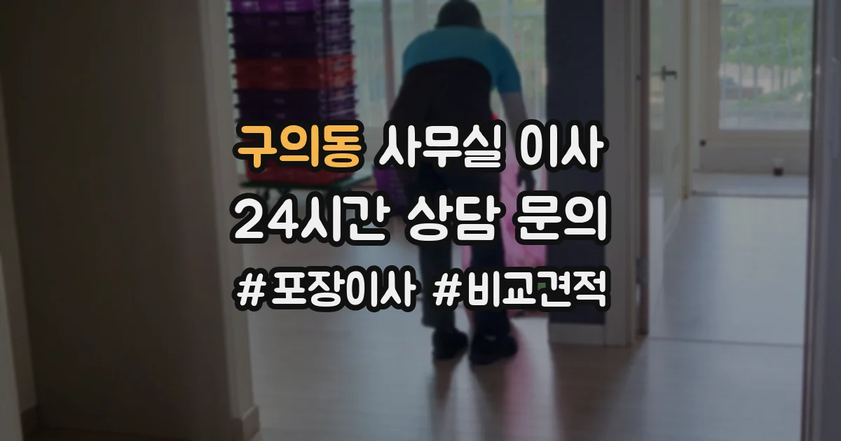 구의동 사무실 이사