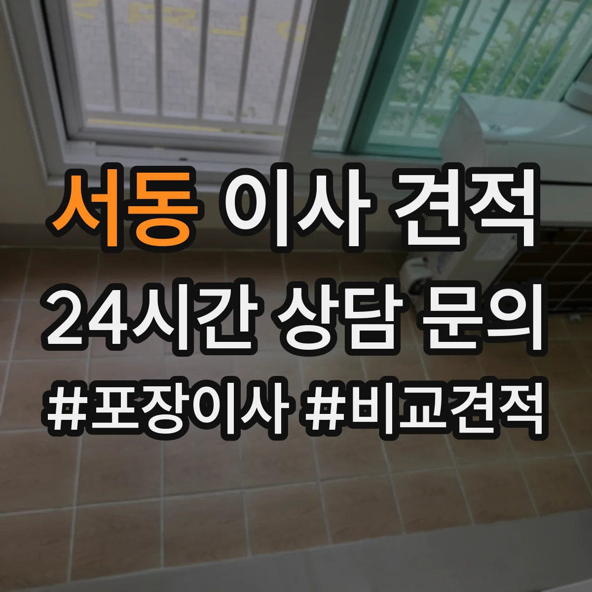 서동 이사 견적