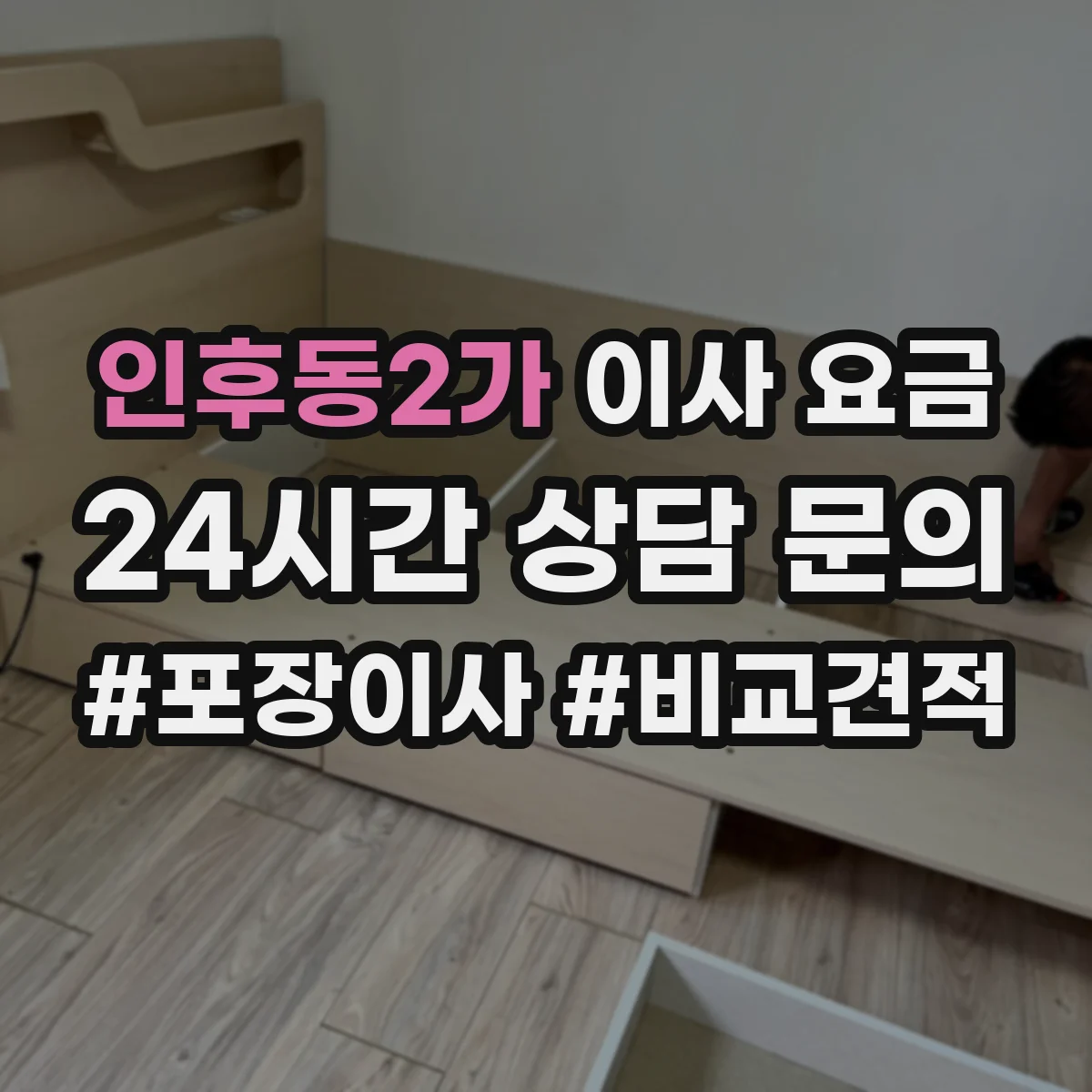인후동2가 이사 요금