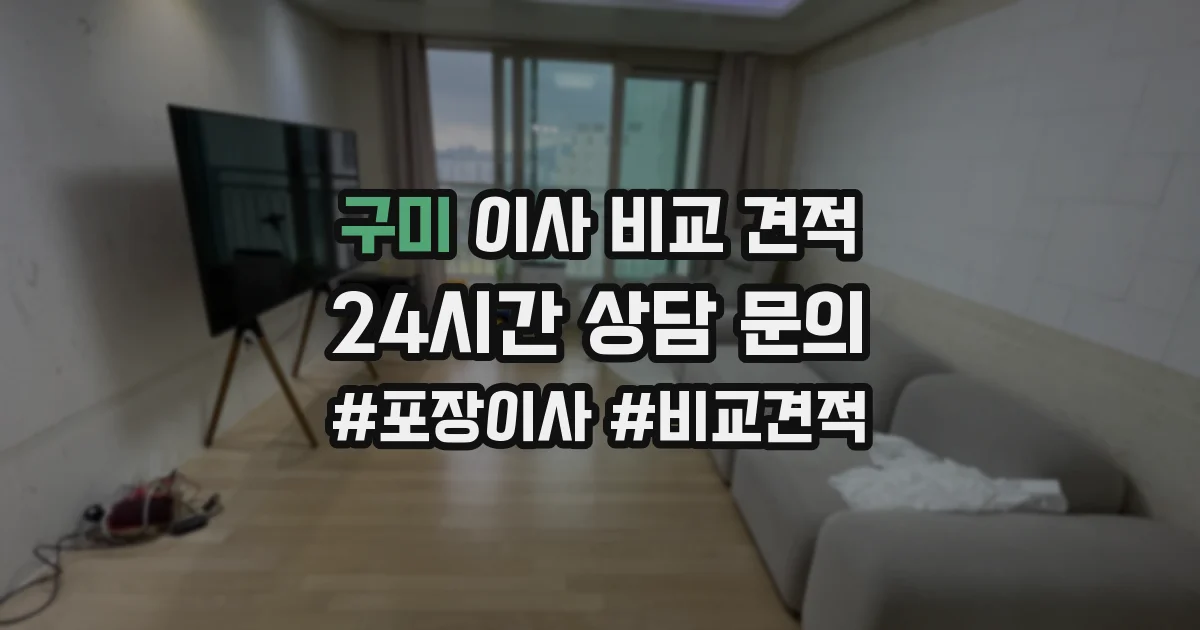 구미 이사 비교 견적