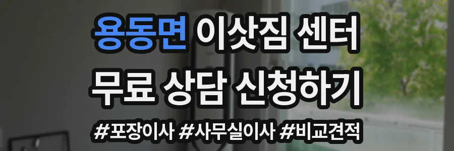 용동면 이삿짐 센터