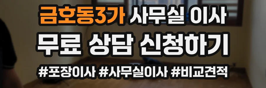 금호동3가 사무실 이사