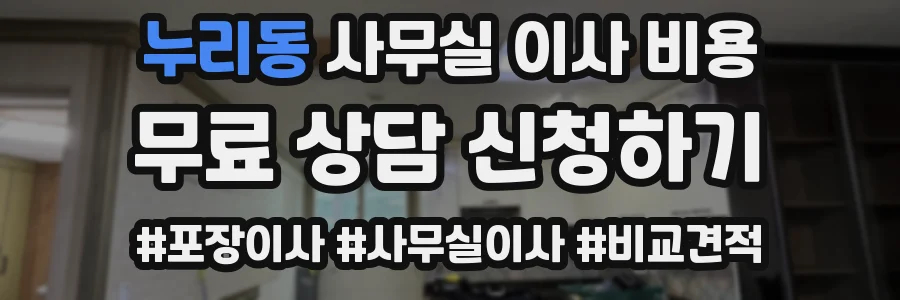 누리동 사무실 이사 비용