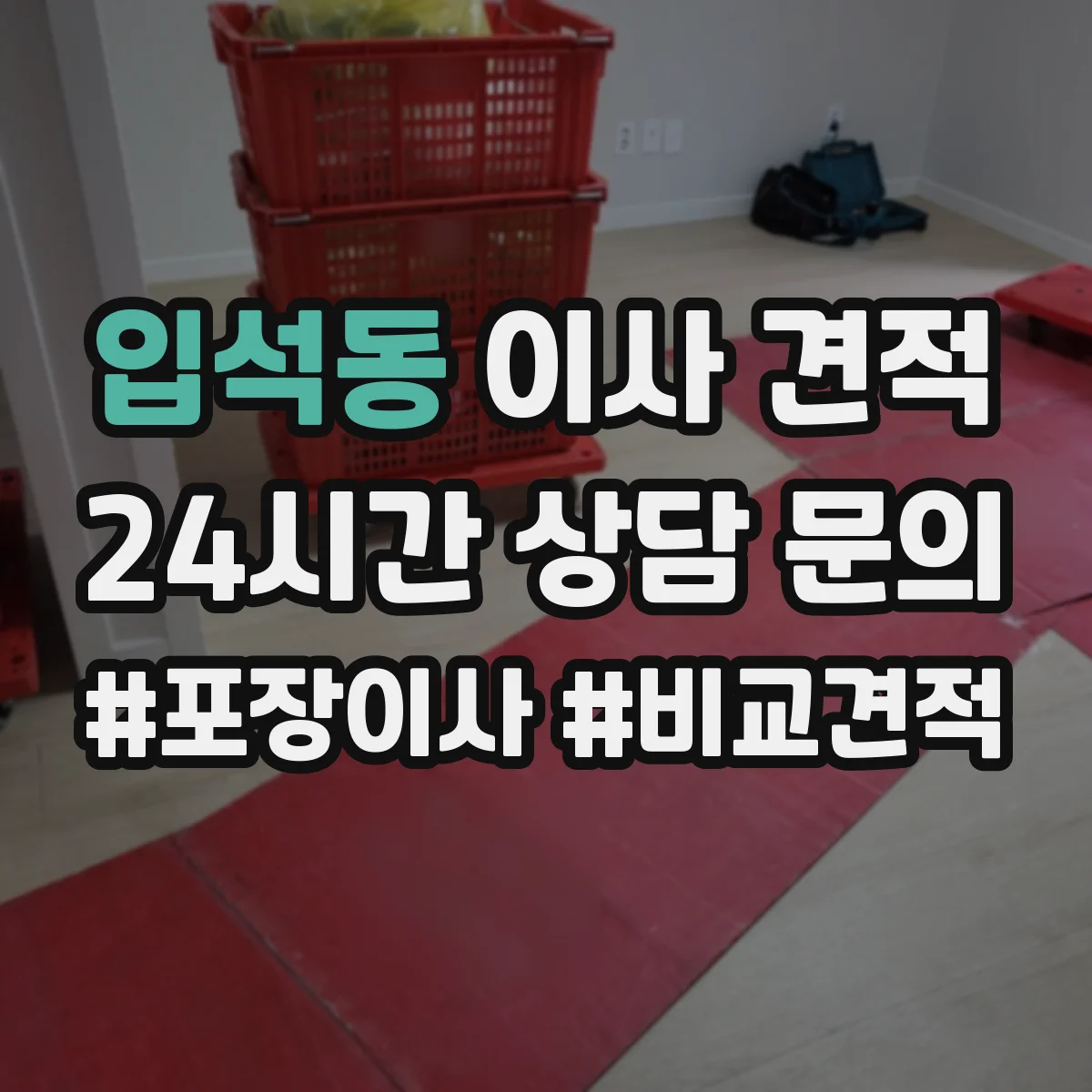 입석동 이사 견적