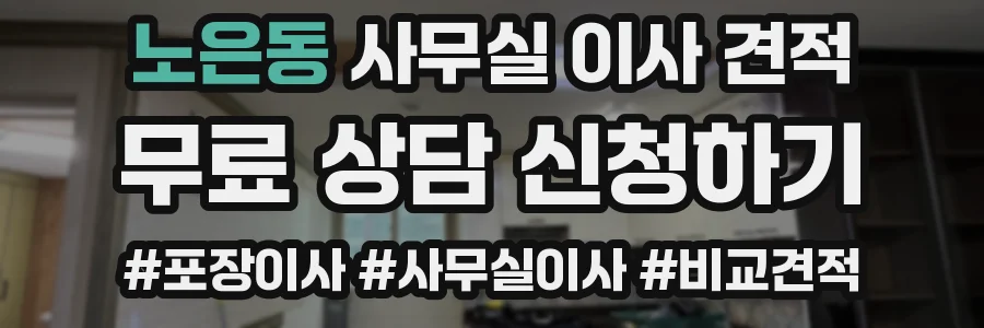 노은동 사무실 이사 견적