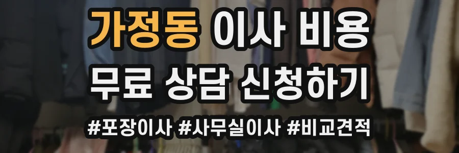 가정동 이사 비용