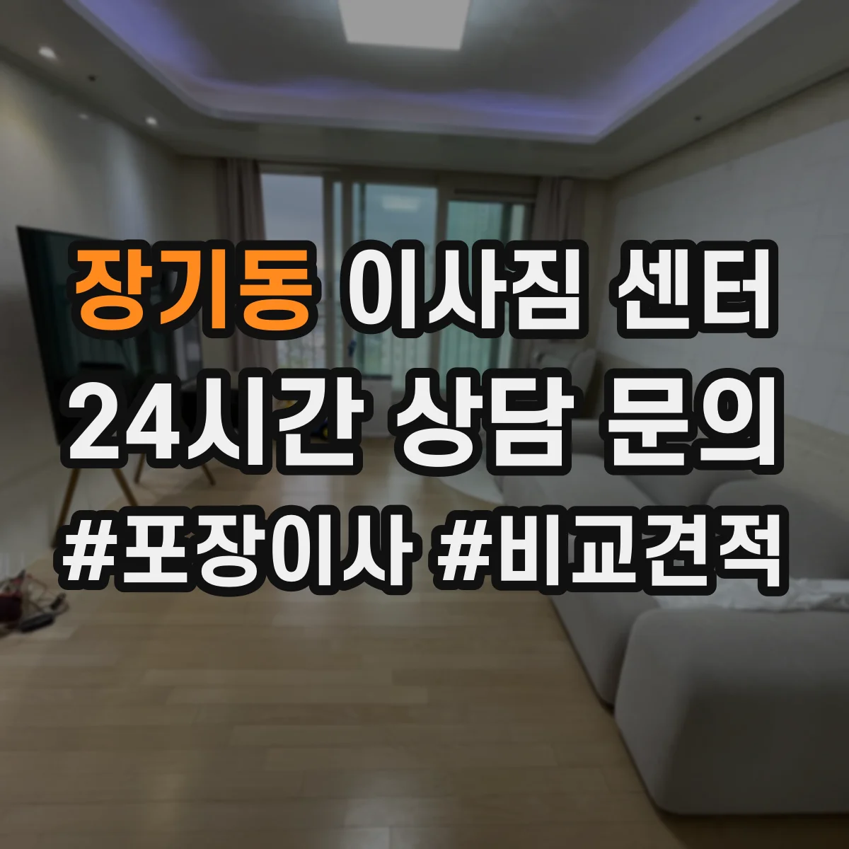 장기동 이사짐 센터