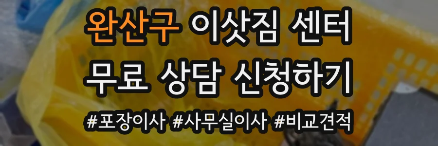 완산구 이삿짐 센터