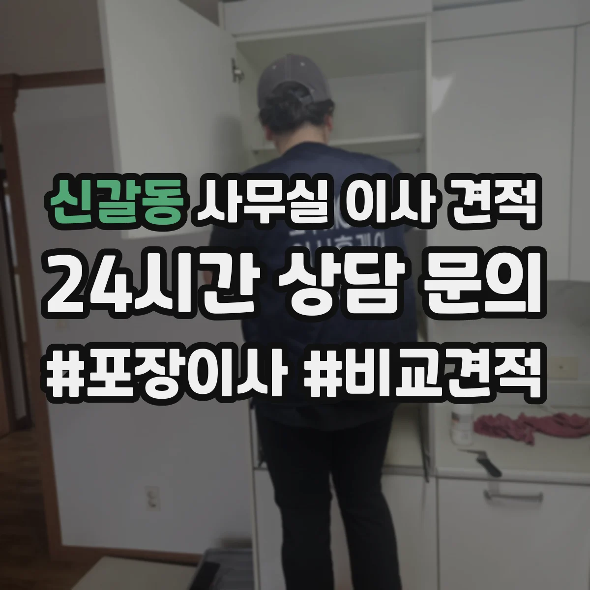 신갈동 사무실 이사 견적