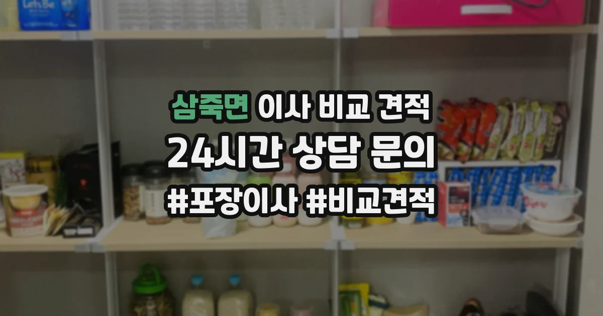 삼죽면 이사 비교 견적