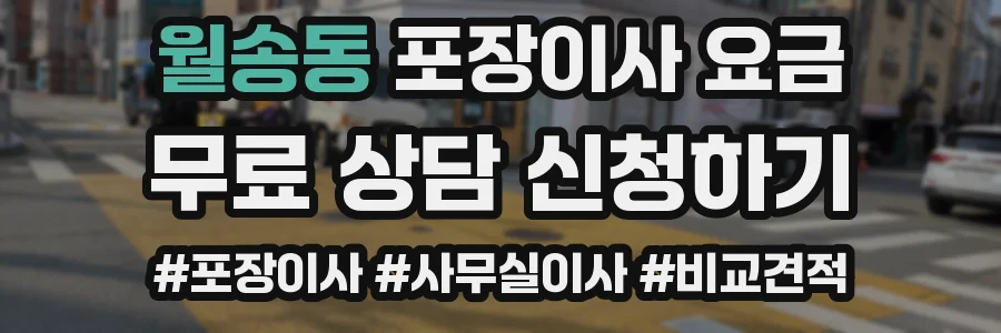 월송동 포장이사 요금