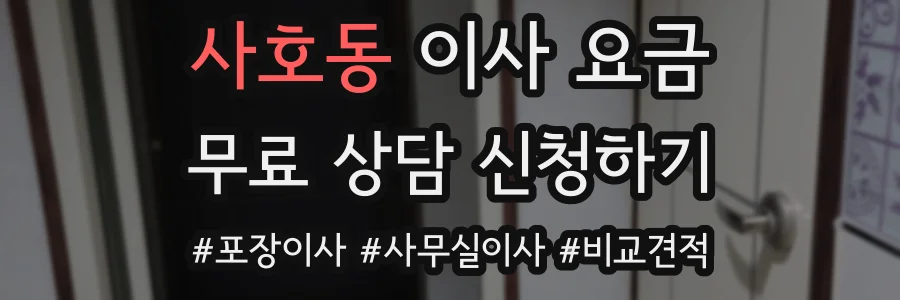 사호동 이사 요금