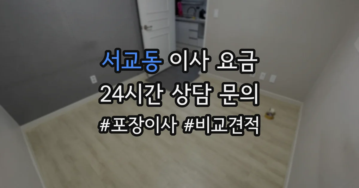 서교동 이사 요금