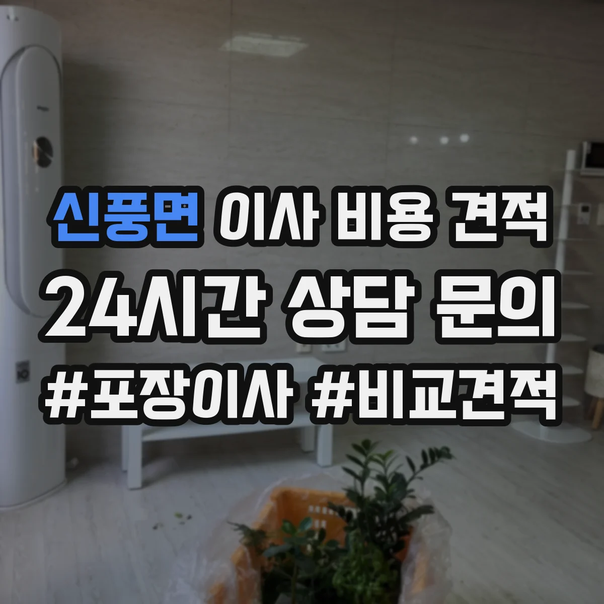 신풍면 이사 비용 견적