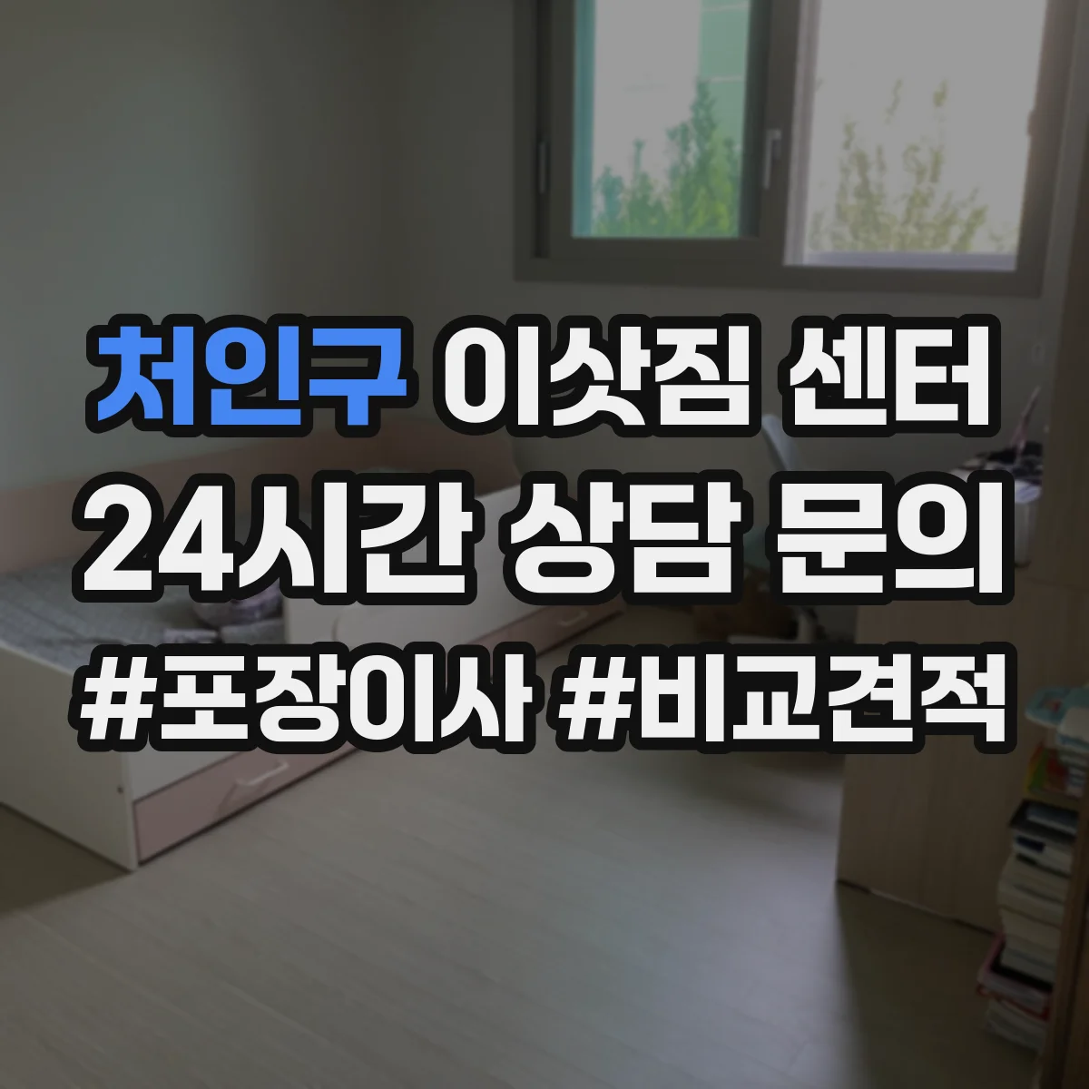 처인구 이삿짐 센터