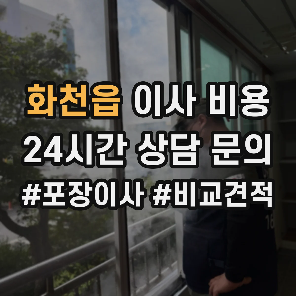 화천읍 이사 비용