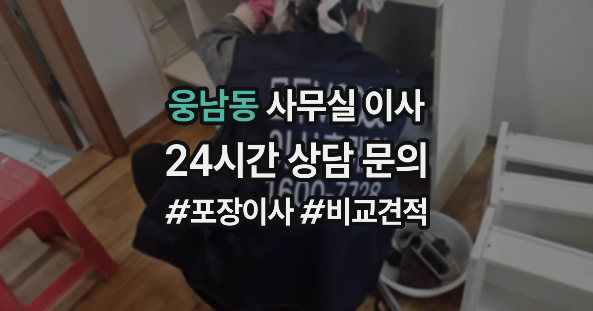 웅남동 사무실 이사
